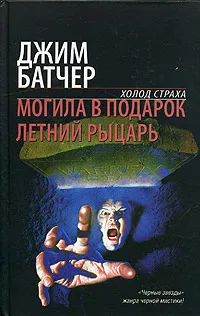 Обложка книги Могила в подарок. Летний рыцарь, Джим Батчер