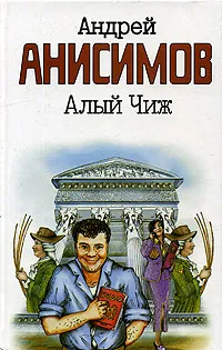 Обложка книги Алый чиж, Анисимов Андрей Юрьевич