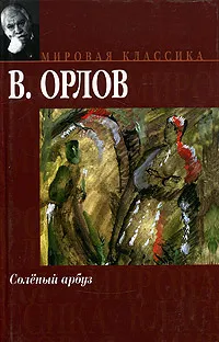 Обложка книги Соленый арбуз, Владимир Орлов