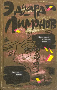 Обложка книги Иностранец в смутное время. Это я - Эдичка, Лимонов Эдуард Вениаминович