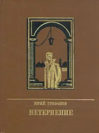 Обложка книги Нетерпение, Трифонов Юрий Валентинович