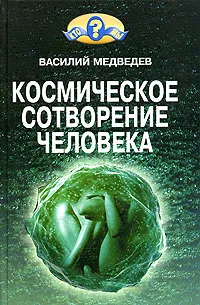 Обложка книги Космическое сотворение человека, Медведев Василий Алексеевич