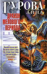 Обложка книги Дракон мелового периода, Гурова Анна Евгеньевна
