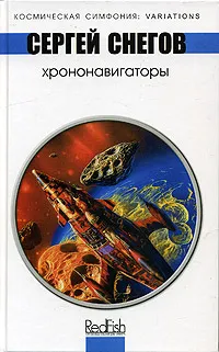 Обложка книги Хрононавигаторы, Сергей Снегов