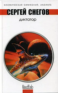 Обложка книги Диктатор, Сергей Снегов