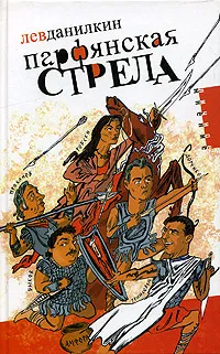 Обложка книги Парфянская стрела, Лев Данилкин