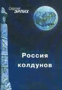 Обложка книги Россия колдунов, Сергей Эрлих