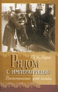 Обложка книги Рядом с императрицей. Воспоминания лейб-казака, Т. К. Ящик