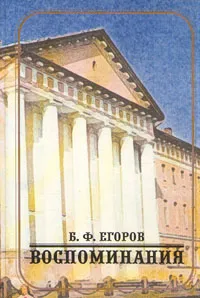 Обложка книги Б. Ф. Егоров. Воспоминания, Б. Ф. Егоров