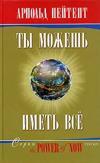 Обложка книги Ты можешь иметь все, Пейтент Арнольд, Старых Инна