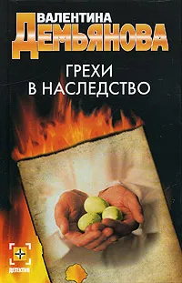 Обложка книги Грехи в наследство, Валентина Демьянова