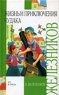 Обложка книги Жизнь и приключения чудака, В. Железников