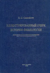 Обложка книги Иллюстрированный очерк истории физиологии, В. О. Самойлов