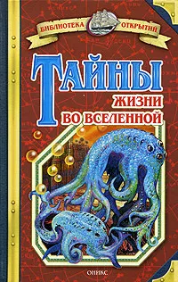 Обложка книги Тайны жизни во Вселенной, Станислав Зигуненко