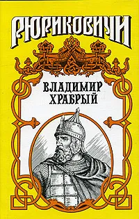 Обложка книги Владимир Храбрый. Витязь, Афиногенов Владимир Дмитриевич