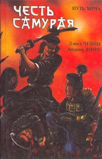 Обложка книги Честь самурая. Путь меча, Чейни Дэвид, Тотис Андраш