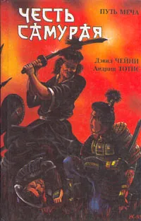 Обложка книги Честь самурая. Путь меча, Д. Чейни. А. Тотис