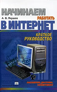 Обложка книги Начинаем работать в Интернет. Краткое руководство, А. В. Якушев