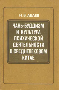 Обложка книги Чань-буддизм и культура психической деятельности в средневековом Китае, Абаев Николай Вячеславович