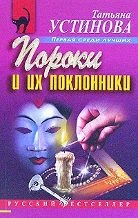 Обложка книги Пороки и их поклонники, Устинова Т.В.