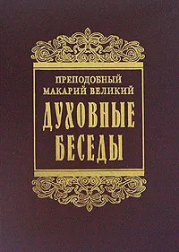 Обложка книги Духовные беседы, Макарий Великий