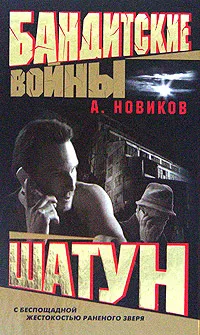 Обложка книги Шатун, А. Новиков