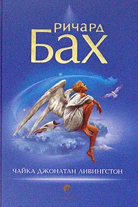 Обложка книги Чайка Джонатан Ливингстон, Ричард Бах