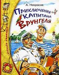 Обложка книги Приключения капитана Врунгеля, Андрей Некрасов