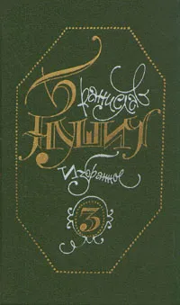 Обложка книги Бранислав Нушич. Избранное в трех томах. Том 3, Бранислав Нушич