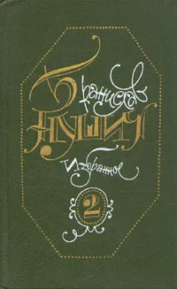 Обложка книги Бранислав Нушич. Избранное в трех томах. Том 2, Бранислав Нушич