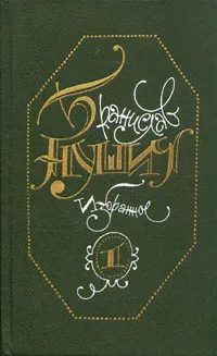 Обложка книги Бранислав Нушич. Избранное в трех томах. Том 1, Бранислав Нушич