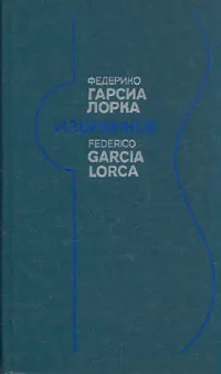 Обложка книги Федерико Гарсиа Лорка. Избранное, Федерико Гарсиа Лорка