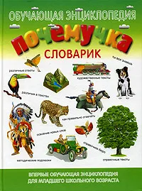 Обложка книги Почемучка. Словарик. Обучающая энциклопедия для младшего школьного возраста, Куркин Евгений Борисович