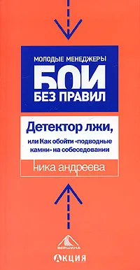 Обложка книги Детектор лжи, или Как обойти 