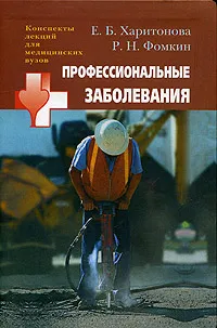 Обложка книги Профессиональные заболевания, Е. Б. Харитонова, Р. Н. Фомкин