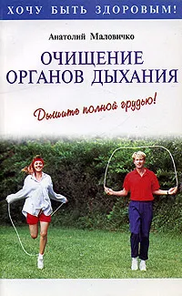 Обложка книги Очищение органов дыхания. Дышите полной грудью!, Анатолий Маловичко