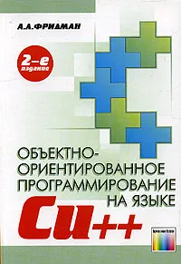 Обложка книги Основы объектно-ориентированного программирования на языке Си++, А. Л. Фридман