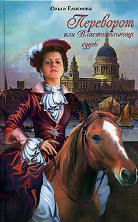 Обложка книги Переворот, или Властительница судеб, Ольга Елисеева