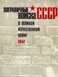 Обложка книги Пограничные войска СССР. Комплект из пяти книг. Книга 2. 1941, Александр Чугунов