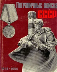 Обложка книги Пограничные войска СССР. Комплект из пяти книг. Книга 4. 1945-1950, Александр Чугунов