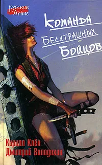 Обложка книги Команда бесстрашных бойцов, Кирилл Клен, Дмитрий Володихин