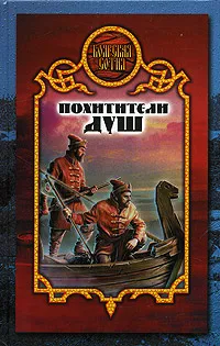 Обложка книги Похитители душ, Денис Чекалов
