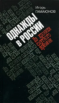 Обложка книги Однажды в России. Из хроники смутного времени, Игорь Гамаюнов