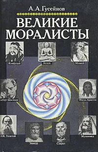 Обложка книги Великие моралисты, А. А. Гусейнов