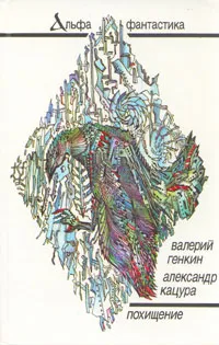 Обложка книги Похищение, В. Генкин, А. Кацура