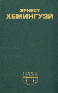 Обложка книги Эрнест Хемингуэй. Избранное, Эрнест Хемингуэй