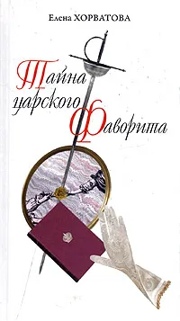 Обложка книги Тайна царского фаворита, Елена Хорватова