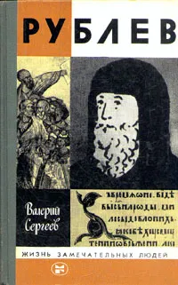 Обложка книги Рублев, Сергеев Валерий Николаевич