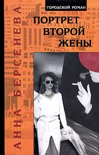 Обложка книги Портрет второй жены, Анна Берсенева