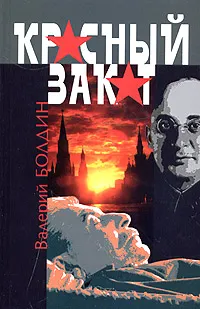 Обложка книги Красный закат, Валерий Болдин